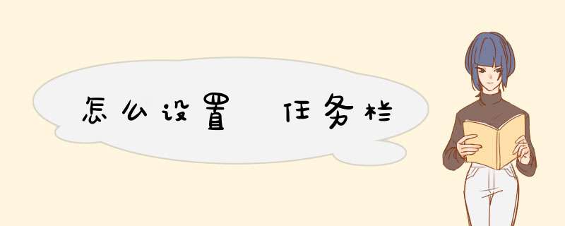 怎么设置 任务栏